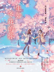 生如冬花的你