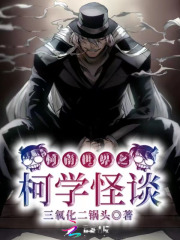 柯南世界之柯学怪谈在线阅读