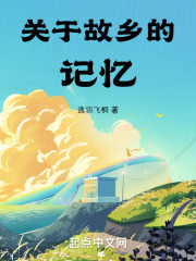 关于故乡的记忆