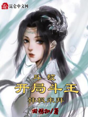 斗破：开局斗王，韩枫来拜在线阅读