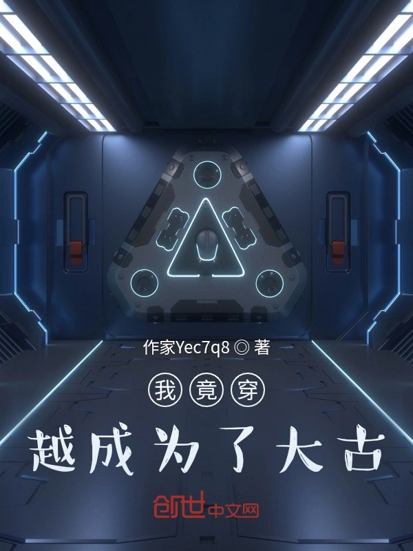 我竟穿越成为了大古