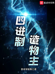 四进制造物主在线阅读