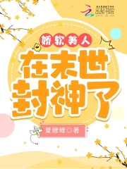 娇软美人在末世封神了在线阅读