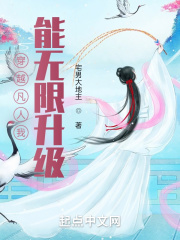 穿越凡人我能无限升级在线阅读
