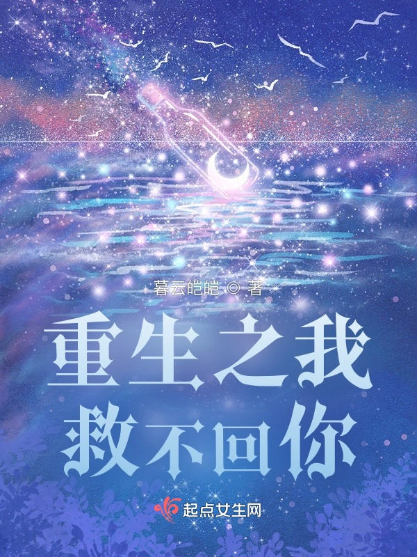 重生之我救不回你