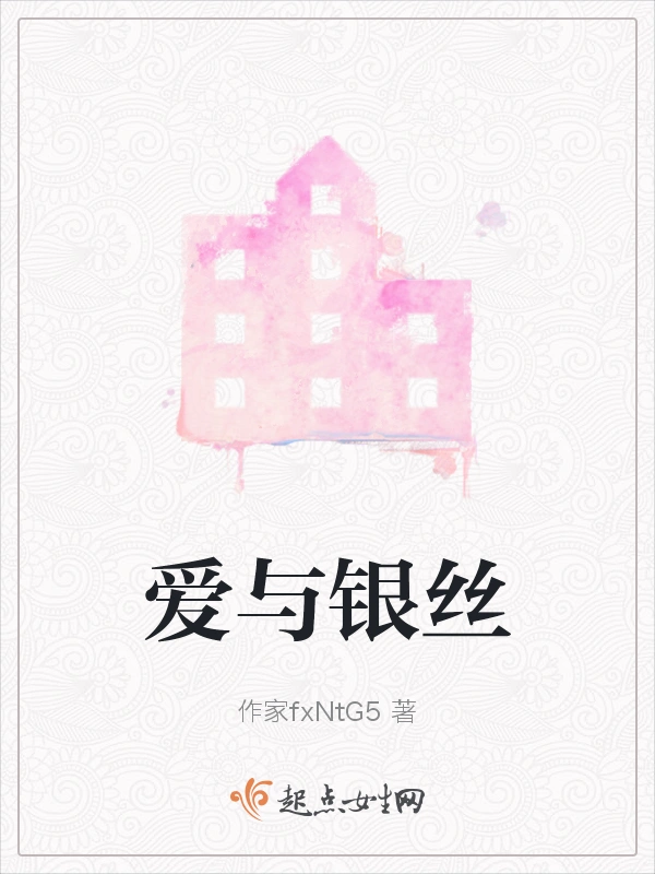爱与银丝