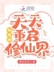 仙尊她天天重启修仙界在线阅读
