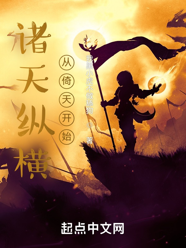 诸天纵横，从倚天开始在线阅读