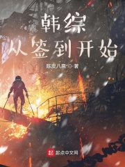 韩综从签到开始在线阅读