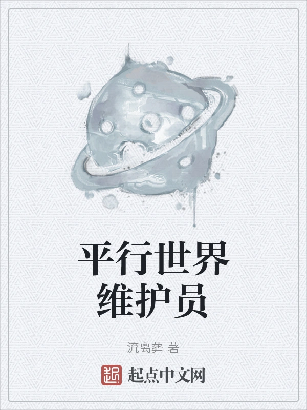 平行世界维护员