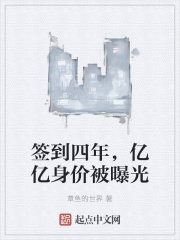 签到四年，亿亿身价被曝光在线阅读