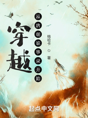穿越从唐朝诡事录开始在线阅读
