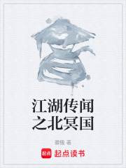 江湖传闻之北冥国在线阅读