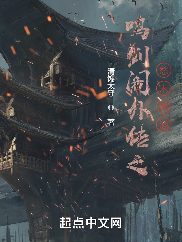 鸣剑阁外传之愁未酬酒在线阅读