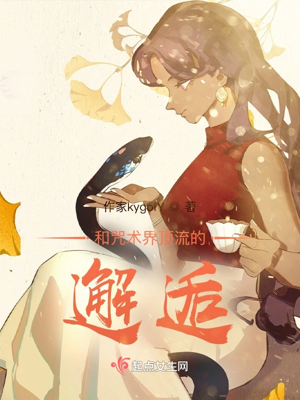 和咒术界顶流的邂逅