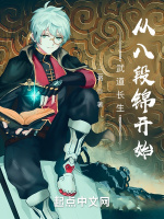 现代长生：从八段锦开始最新章节在线阅读