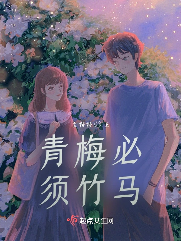 青梅必须竹马？