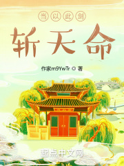 当以此剑斩天命在线阅读