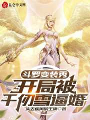 开局被千仞雪掳走