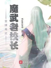 全球高武：魔武老校长在线阅读