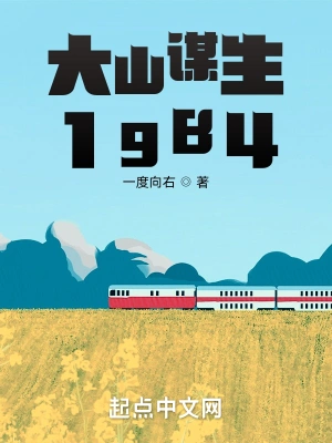 大山谋生1984