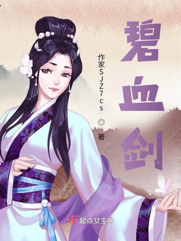 碧血剑