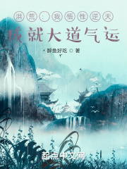 洪荒：我悟性逆天，成就大道气运在线阅读