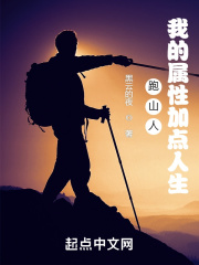 跑山人：我的属性加点人生在线阅读