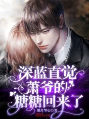 深蓝直觉：萧爷的糖糖回来了在线阅读