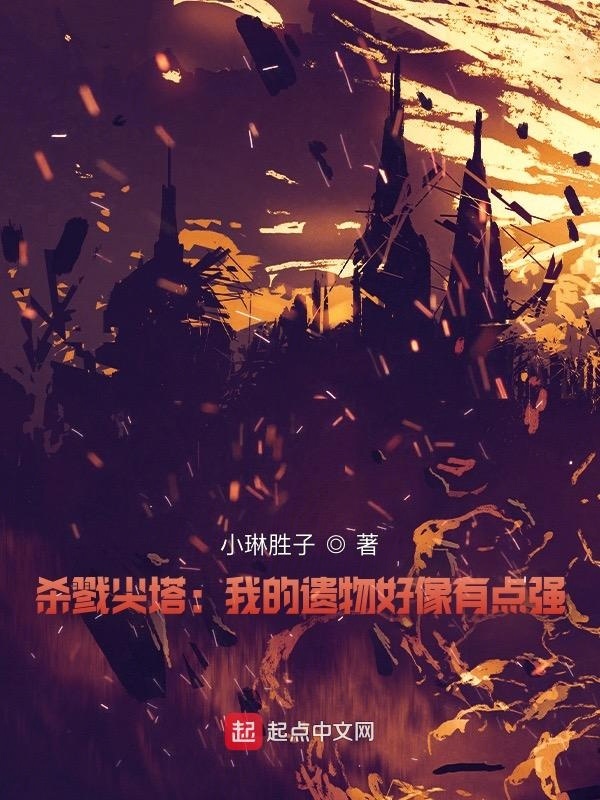 杀戮尖塔：我的遗物好像有点强在线阅读