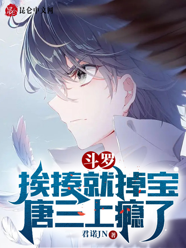 斗罗：挨揍就掉宝，唐三上瘾了