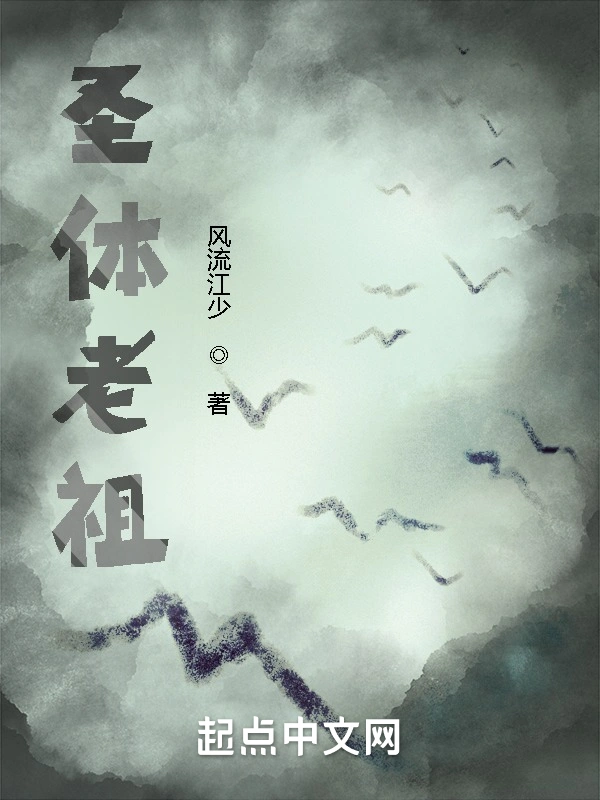 圣体老祖
