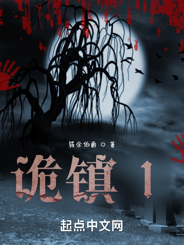 诡镇1
