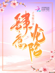 肆意沦陷在线阅读