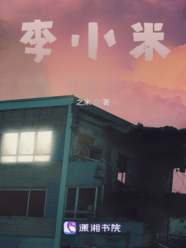 李小米探秘记