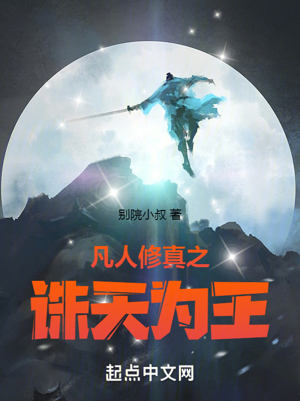 诛天为王