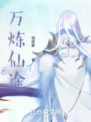 万炼仙途