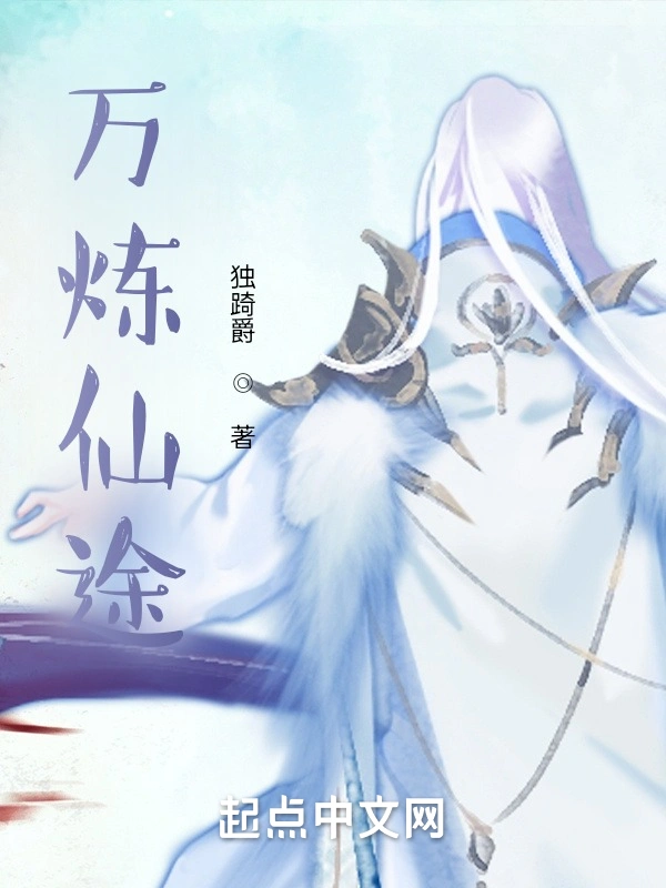 万炼仙途