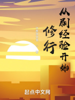 从刷经验开始修行封面