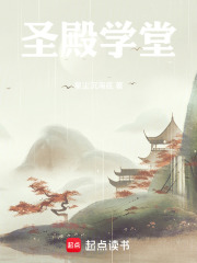 圣殿学堂在线阅读