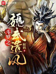 斗罗之魏武遗风