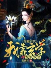 穿越古代，我靠玄学发家致富在线阅读