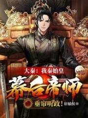 大秦：我秦始皇幕后帝师，垂帘听政！在线阅读