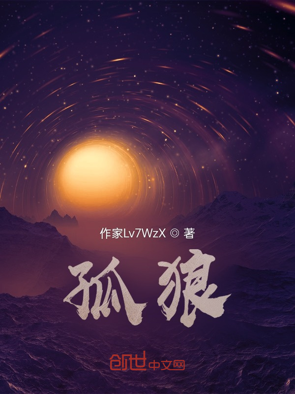 孤狼(作家Lv7WzX)小说在线阅读-首发起点中文网