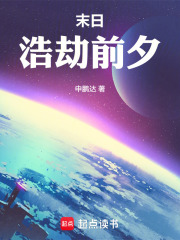 末日：浩劫前夕