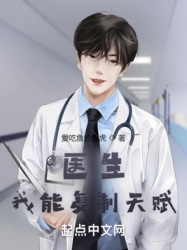 医生：我能复制天赋
