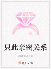 只此亲密关系在线阅读