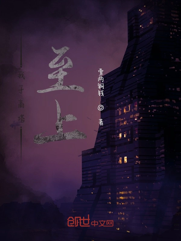 我于高塔至上
