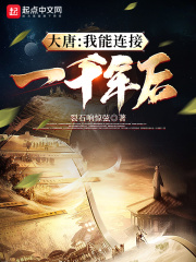 大唐：我能连接一千年后在线阅读