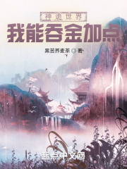 神诡世界，我能吞金加点在线阅读